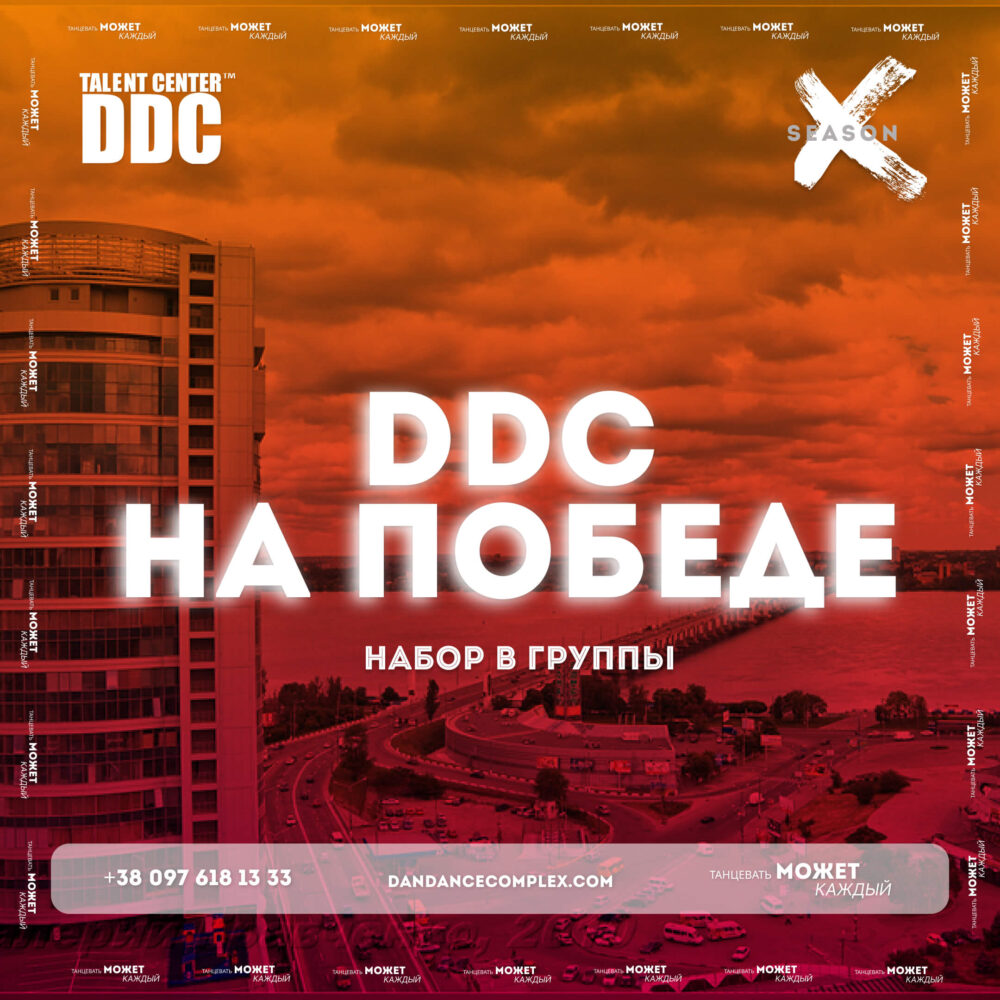 DDc на Победе