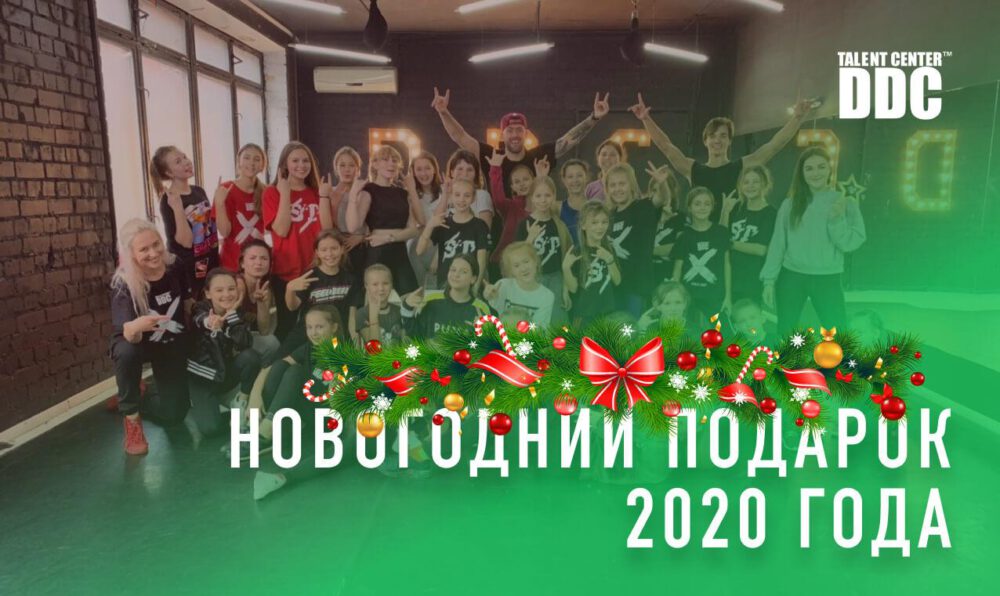 новогодний подарок 2020