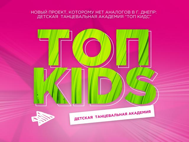 Топ Кидс