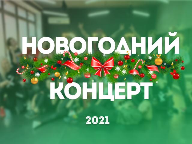 новогодний концерт